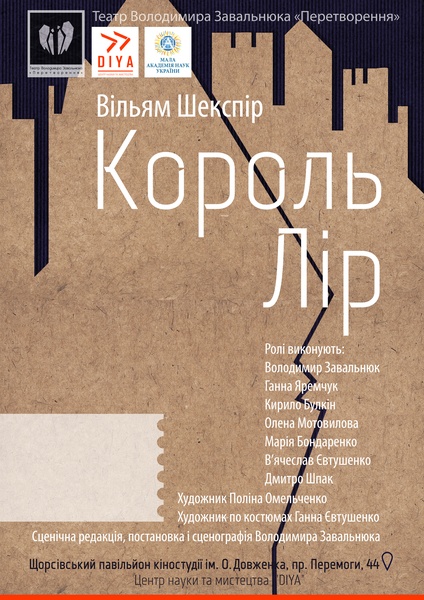 Король Лір, театр "Перетворення"